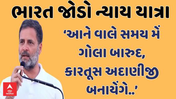 Rahul Gandhi | ‘આને વાલે સમય મેં ગોલા બારુદ, કારતૂસ અદાણીજી બનાયેંગે.. હિંદુસ્તાન કી આર્મી ખરીદેંગી’