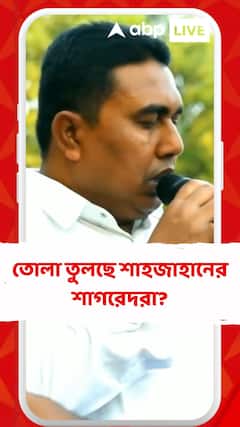 সিবিআইএ হেফাজতে শাহজাহান, তোলা তুলছে শাগরেদরা?