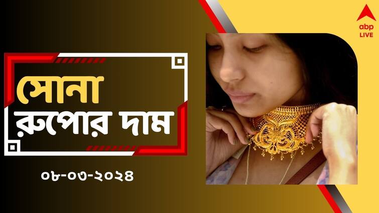 Gold Rate Silver Rate Today in West Bengal on 8 March Rate Chart Gold Silver Price: শিবরাত্রির দিনে কতটা হেরফের সোনা-রুপোর দামে ? দেখুন রেটচার্টে