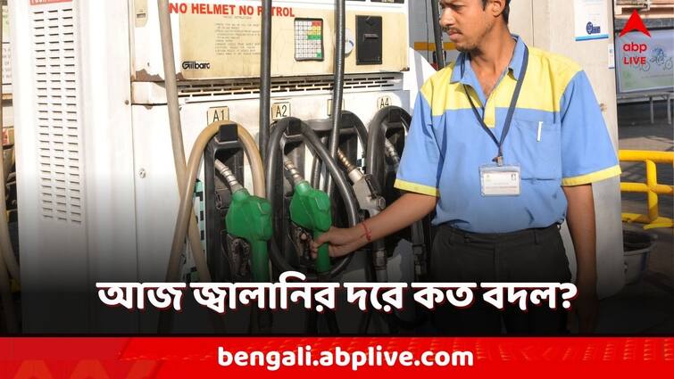 Petrol Diesel Price know the fuel price in kolkata and other cities in India Petrol Diesel Price: গ্যাসের মতো তেলের দামও কি কমল আজ? পেট্রোল কত লিটার?