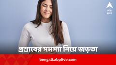 এই সমস্যা নিয়ে মহিলাদের জড়তা কাটেনি আজও, নারী দিবসে কী বলছেন চিকিসকরা