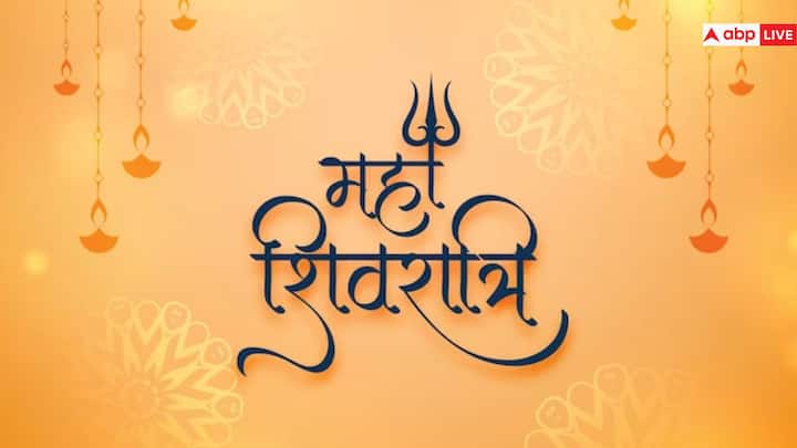 वैसे शिवरात्रि हर महीने पड़ती है लेकिन फाल्गुन माह में पड़ने वाली शिवरात्रि का अलग ही महत्व होता है. इसीलिए इस शिवरात्रि को महाशिवरात्रि के नाम से जाना जाता है.