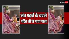 Video: 'मंत्रों का मजाक है...', पंडित जी के शादी कराने का तरीके देख भड़के इंटरनेट यूजर्स