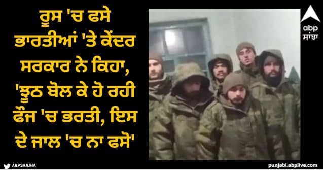 mea reaction on Russia Ukraine war Indian citizens duped to work in Russia Indian govt strong remark Foreign Ministry Alert: ਰੂਸ 'ਚ ਫਸੇ ਭਾਰਤੀਆਂ 'ਤੇ ਕੇਂਦਰ ਸਰਕਾਰ ਨੇ ਕਿਹਾ, 'ਝੂਠ ਬੋਲ ਕੇ ਹੋ ਰਹੀ ਫੌਜ 'ਚ ਭਰਤੀ, ਇਸ ਦੇ ਜਾਲ 'ਚ ਨਾ ਫਸੋ'