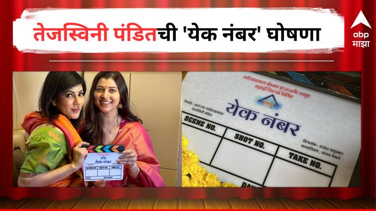 Tejaswini Pandit Marathi actress come as a Producer in her upcoming film Yek Number shared a post on social media detail marathi news Tejaswini Pandit New Movie :  तेजस्विनी पंडितचा 'येक नंबर' परिवार, महिला दिनानिमित्तान केली नव्या भूमिकेची घोषणा