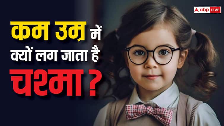 जानें कम उम्र में ही बच्चों को क्यों लग रहा चश्मा, क्या है कारण, क्या है इसका उपाय