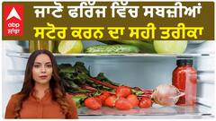Kitchen Hacks | ਜਾਣੋ ਫਰਿੱਜ ਵਿੱਚ ਸਬਜ਼ੀਆਂ ਸਟੋਰ ਕਰਨ ਦਾ ਸਹੀ ਤਰੀਕਾ