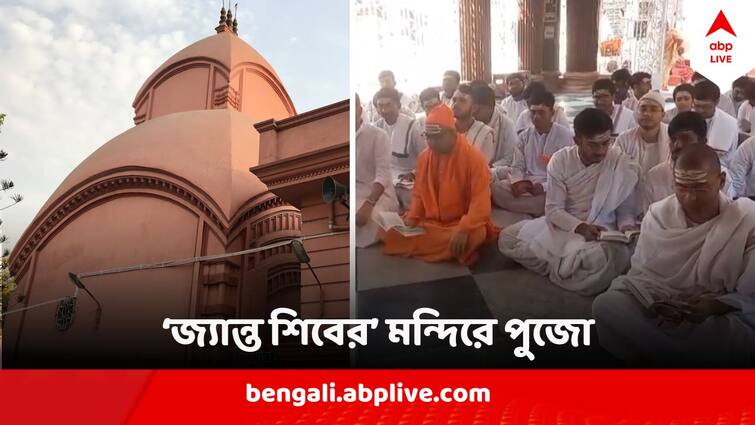 Sri Ramakrishna offered puja Kalyaneshwar Temple Bally Howrah Ramakrishna Mission monks also Offers Shiv Ratri Puja there Kalyaneshwar Temple  Shiv Ratri : এই শিবলিঙ্গকে 'জ্যান্ত শিব' বলেছিলেন শ্রীরামকৃষ্ণ, আজও এখানে পুজো দেন বেলুড়ের সন্ন্যাসীরা