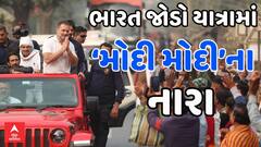 Rahul Gandhi | Nyay Yatra | આ જુઓ રાહુલ ગાંધીની ન્યાય યાત્રામાં લાગ્યા મોદી મોદીના નારા