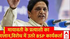 Loksabha Election 2024 : मायावती ने किया प्रत्याशी का एलान, विरोध में उतर गए बसपा के कार्यकर्ता