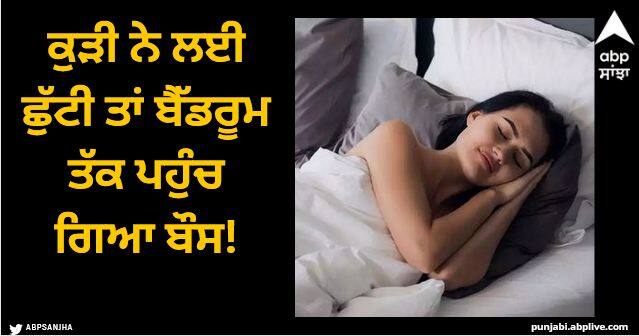 woman take leave from office suddenly boss come in bedroom Viral News: ਕੁੜੀ ਨੇ ਲਈ ਛੁੱਟੀ ਤਾਂ ਬੈੱਡਰੂਮ ਤੱਕ ਪਹੁੰਚ ਗਿਆ ਬੌਸ, ਫਿਰ ਹੋਇਆ ਕੁਝ ਅਜਿਹਾ