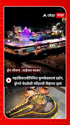 Kunkeshwar Mandir Drone : महाशिवरात्रीनिमित्त कुणकेश्वराचं दर्शन, ड्रोनने घेतलेली विहंगम दृश्यं