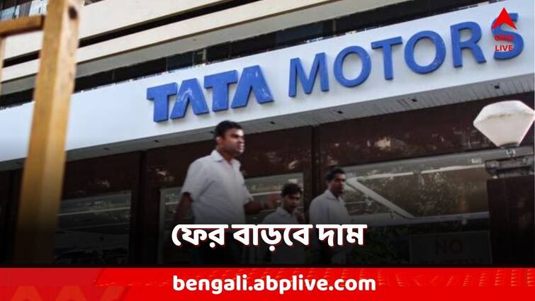 Tata Motors commercial vehicles will increase price from April 1, Tata car Price Tata Motors Price Hike: ফের দামবৃদ্ধি, এবার কোন গাড়ির দাম বাড়াবে টাটা?