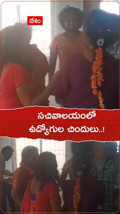 సచివాలయంలో ఉద్యోగుల చిందులు.. ఎందుకంటే..!