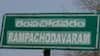 Rampachodavaram Assembly constituency: రంజుగా రంపచోడవరం రాజకీయం, ఈసారి గెలుపు ఎవరిదో