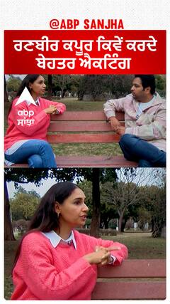 ਰਣਬੀਰ ਕਪੂਰ ਕਿਵੇਂ ਕਰਦੇ ਬੇਹਤਰ ਐਕਟਿੰਗ