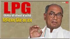 'पहले 400 से 1200 करते हैं और फिर...', गैस के दाम घटाने पर दिग्विजय सिंह का केंद्र पर हमला