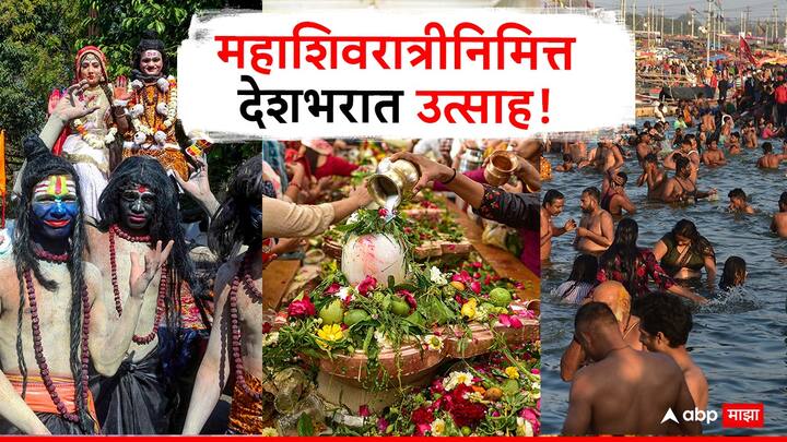 Mahashivratri :यंदा माघ वद्य चतुर्दशीला, म्हणजेच वर्ष 8 मार्चला महाशिवरात्री (Mahashivratri) साजरी करण्यात येत आहे.