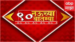TOP 90 : सकाळच्या 9 च्या 90 बातम्यांचा वेगवान आढावा : टॉप 90 न्यूज : 08मार्च 2024 : ABP Majha