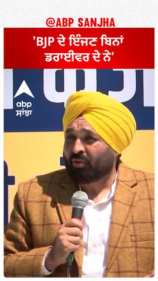 Lok sabha election| 'BJP ਦੇ ਇੰਜਣ ਬਿਨਾਂ ਡਰਾਈਵਰ ਦੇ ਨੇ'