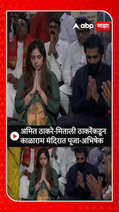 Kalaram Temple Nashik : अमित ठाकरे - मिताली ठाकरेंकडून काळाराम मंदिरात पूजा अभिषेक