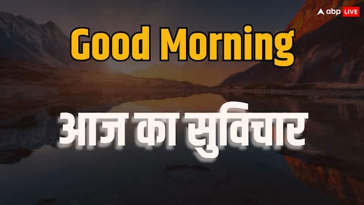 Good Morning Thoughts in Hindi: नए सुबह की शुरूआत करें नए मोटिवोशनल कोट्स के साथ, अपने परिवार और दोस्तों के साथ शेयर करें हर सुबह ये शानदार मैसेज.