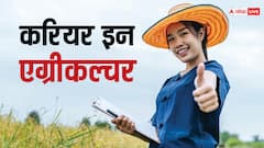 खेती-किसानी में बनाएं करियर, अच्छी नौकरी के भी मिलेंगे भरपूर अवसर