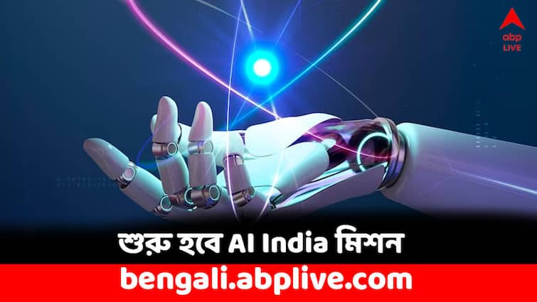 Union Cabinet approves India AI Mission with 10 372 cr outlay AI India: AI প্রযুক্তিকে আরও মদত দেবে দেশের সরকার, ১০ হাজার কোটির বিনিয়োগ হবে এই খাতে
