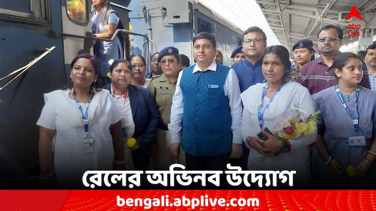 Railways initiative on International Women's Day Women in charge of security from stations International Women's Day 2024: নিরাপত্তা থেকে ট্রেনের দায়িত্বে মহিলারা, আন্তর্জাতিক নারী দিবসে উদ্যোগ রেলের