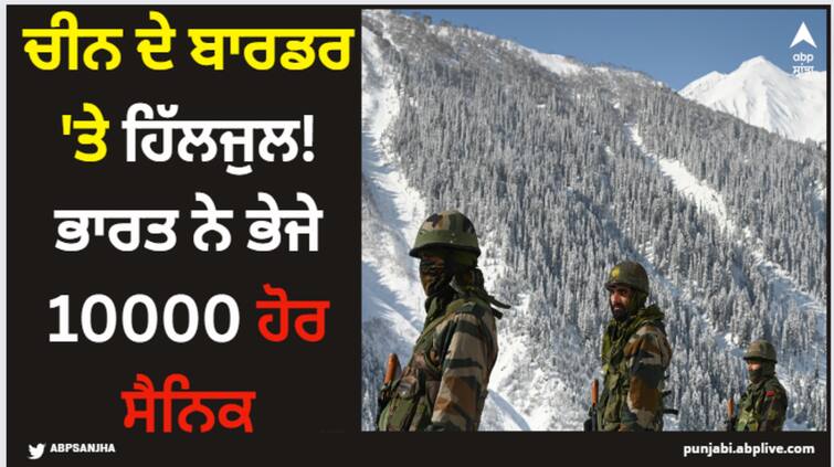 india-frees-10-000-more-soldiers-to-guard-border-with-china 10,000 soldiers at China Boarder: ਚੀਨ ਦੇ ਬਾਰਡਰ 'ਤੇ ਹਿੱਲਜੁਲ! ਭਾਰਤ ਨੇ ਭੇਜੇ 10000 ਹੋਰ ਸੈਨਿਕ