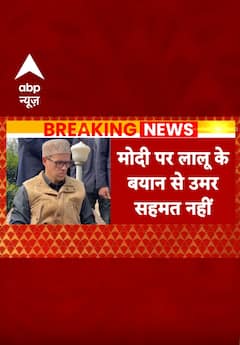 ABP Shorts | Lalu Yadav के बयान से किनारा हुए उमर अब्दुल्ला | Breaking News | #trending