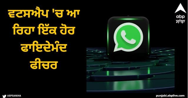 whatsapp user will soon be able to see whatsapp call history in main phone app WhatsApp: ਵਟਸਐਪ 'ਚ ਆ ਰਿਹਾ ਇੱਕ ਹੋਰ ਫਾਇਦੇਮੰਦ ਫੀਚਰ, ਬਦਲ ਜਾਵੇਗਾ ਕਾਲਿੰਗ ਦਾ ਸਟਾਈਲ