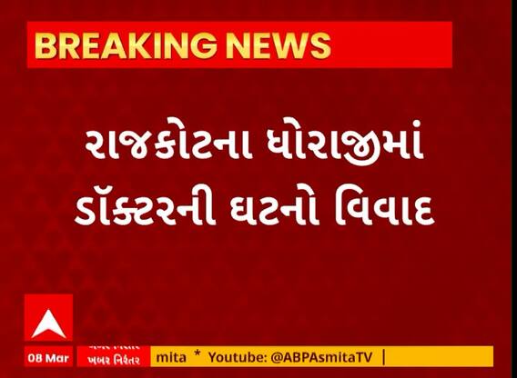 Rajkot News । ધોરાજીમાં સરકારી હોસ્પિટલમાં ડોક્ટરની ઘટને લઇ શરુ થયો વિવાદ