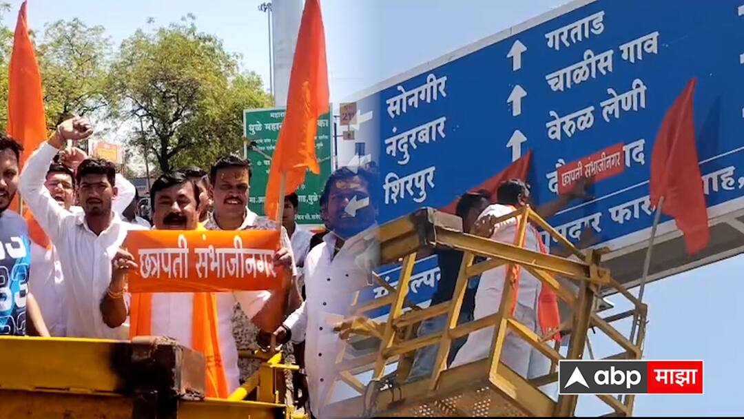 Dhule : औरंगाबादच्या नादात 'दौलताबाद' नावावर छत्रपती संभाजीनगरचं स्टिकर, शिंदे गटाच्या पदाधिकाऱ्यांचा कारनामा! Dhule Shiv Sena leader put Chhatrapati Sambhajinagar sticker on Daulatabad city name on highway board maharashtra marathi Dhule : औरंगाबादच्या नादात 'दौलताबाद' नावावर छत्रपती संभाजीनगरचं स्टिकर, शिंदे गटाच्या पदाधिकाऱ्यांचा कारनामा!