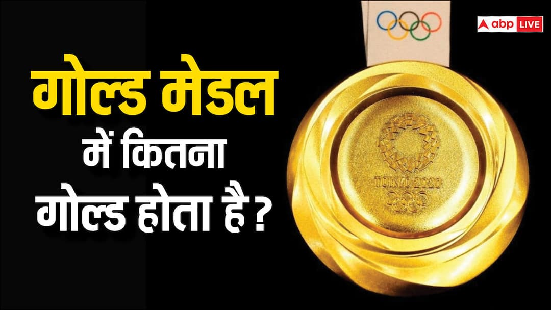 किसी प्रतियोगिता में जीतने पर खिलाड़ियों को जो गोल्ड मेडल मिलते हैं, उसमें कितना सोना होता है? How much gold is there in the gold medals that players get after winning a competition know the details किसी प्रतियोगिता में जीतने पर खिलाड़ियों को जो गोल्ड मेडल मिलते हैं, उसमें कितना सोना होता है?