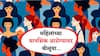 Womens Day : शारीरिक आजारांवर उपचार; पण महिलांच्या मानसिक आरोग्याचं काय?