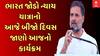 Rahul Gandhi  : ગુજરાતમાં ભારત જોડો ન્યાય યાત્રાનો બીજો દિવસ જાણો આજનો કાર્યક્રમ