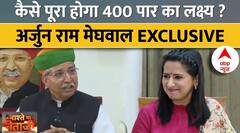 Arjun Ram Meghwal Exclusive: किस आधार पर पूरा होगा 400 पार का लक्ष्य ? मेघवाल ने बताई रणनीति !