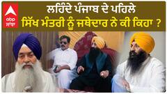 Ramesh Singh Arora| ਲਹਿੰਦੇ ਪੰਜਾਬ ਦੇ ਪਹਿਲੇ ਸਿੱਖ ਮੰਤਰੀ ਨੂੰ ਜਥੇਦਾਰ ਨੇ ਕੀ ਕਿਹਾ ?