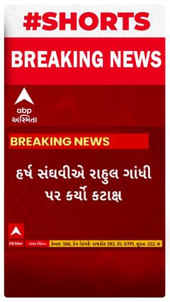 Politics News । ગૃહ મંત્રી હર્ષ સંઘવીએ રાહુલ ગાંધી પર કર્યો કટાક્ષ