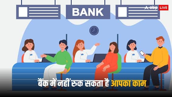 Bank Lunch Rules: सरकारी बैंक में लंच का होता है ये नियम, नहीं अटक सकता है आपका काम Bank Lunch Rules: सरकारी बैंक में लंच का होता है ये नियम, नहीं अटक सकता है आपका काम