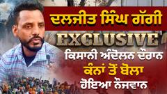 Daljeet Singh Gaggi Exclusive|''ਕਿਸਾਨੀ ਅੰਦੋਲਨ ਦੌਰਾਨ ਕੰਨ ਤੋਂ ਬੋਲਾ ਹੋਇਆ ਨੌਜਵਾਨ''