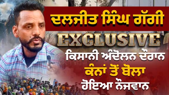 Daljeet Singh Gaggi Exclusive|''ਕਿਸਾਨੀ ਅੰਦੋਲਨ ਦੌਰਾਨ ਕੰਨ ਤੋਂ ਬੋਲਾ ਹੋਇਆ ਨੌਜਵਾਨ''