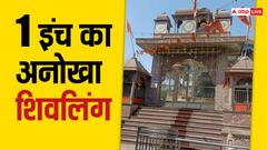 Shiv Mandir: एक इंच का अनोखा शिवलिंग, जहां 101 साल से जल रही है अखंड ज्योत