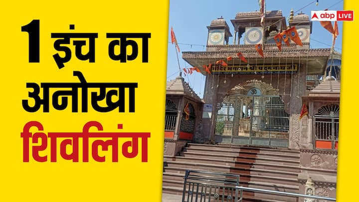 Shiv Mandir: कोटा में स्थित है शिव जी का 1500 साल पुराना एक इंच का शिवलिंग. इस मंदिर में स्वयंभू  भगवान शिव विराजमान हैं.