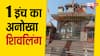 Shiv Mandir: एक इंच का अनोखा शिवलिंग, जहां 101 साल से जल रही है अखंड ज्योत