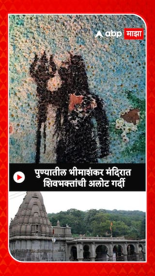 Mahashivratri 2024 Pune Bhima Shankar : पुण्यातील भीमाशंकर मंदिरात शिवभक्तांची अलोट गर्दी