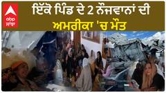 Punjab's youth died in America| ਇੱਕੋ ਪਿੰਡ ਦੇ 2 ਨੌਜਵਾਨਾਂ ਦੀ ਅਮਰੀਕਾ 'ਚ ਮੌਤ