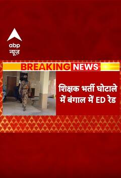 Breaking News: शिक्षक भर्ती मामले में बंगाल में ED की बड़ी रेड | #abpnewsshorts