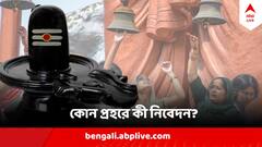 Shivratri 2024 : আজ শিব ঠাকুরকে কী কী উপাদান দিয়ে স্নান করাবেন? কোন প্রহরে কোন মন্ত্রে পুজো ?